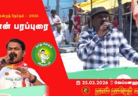 🔴நேரலை 25-03-2026 வேப்பனஹள்ளி தொகுதி சீமான் தேர்தல் வாகனப் பரப்புரை | நாம் தமிழர் கட்சி