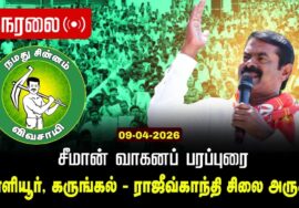 🔴நேரலை 09-04-2026 | தக்கலை | சீமான் தேர்தல் வாகனப் பரப்புரை| நாம் தமிழர் கட்சி