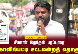 10-04-2026 | கோவில்பட்டி சட்டமன்றத் தொகுதி | சீமான்  வாகனப் பரப்புரை | நாம் தமிழர் கட்சி