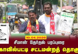 10-04-2026 | கோவில்பட்டி சட்டமன்றத் தொகுதி | சீமான்  வாகனப் பரப்புரை | நாம் தமிழர் கட்சி