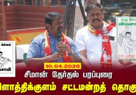 10-04-2026 | விளாத்திக்குளம் சட்டமன்றத் தொகுதி | சீமான் வாகனப் பரப்புரை | நாம் தமிழர் கட்சி