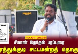 10-04-2026 தூத்துக்குடி தொகுதி | சீமான் தேர்தல் வாகனப் பரப்புரை | நாம் தமிழர் கட்சி LIVE