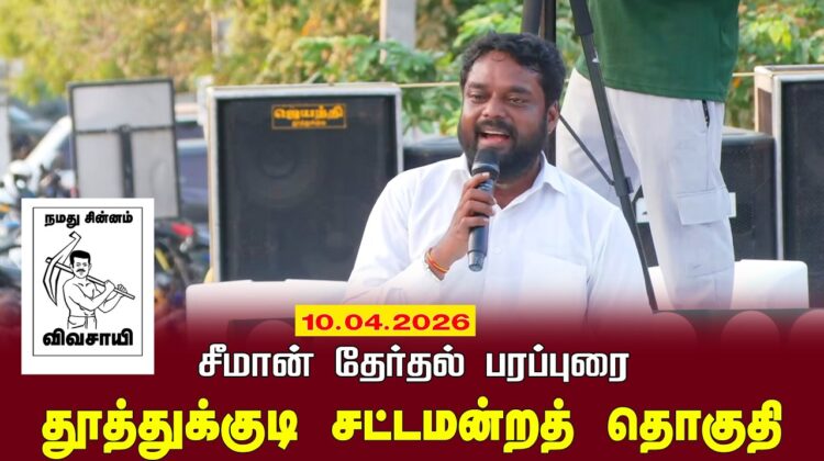 10-04-2026 தூத்துக்குடி தொகுதி | சீமான் தேர்தல் வாகனப் பரப்புரை | நாம் தமிழர் கட்சி LIVE