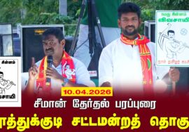 10-04-2026 தூத்துக்குடி தொகுதி | சீமான் தேர்தல் வாகனப் பரப்புரை | நாம் தமிழர் கட்சி LIVE
