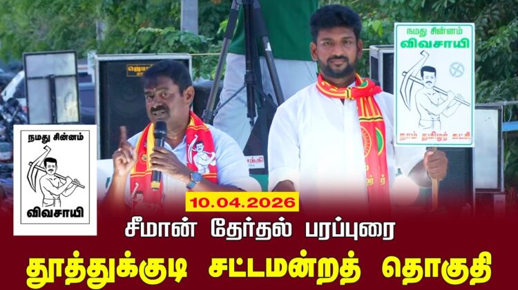 10-04-2026 தூத்துக்குடி தொகுதி | சீமான் தேர்தல் வாகனப் பரப்புரை | நாம் தமிழர் கட்சி LIVE