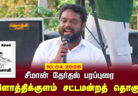 10-04-2026 | விளாத்திக்குளம் சட்டமன்றத் தொகுதி | சீமான் வாகனப் பரப்புரை | நாம் தமிழர் கட்சி