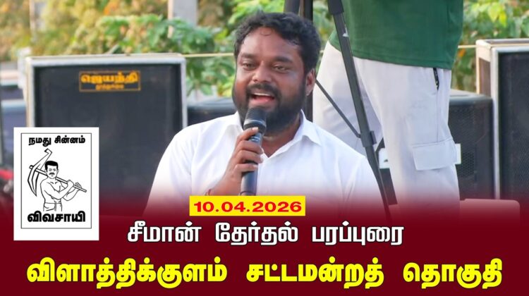 10-04-2026 | விளாத்திக்குளம் சட்டமன்றத் தொகுதி | சீமான் வாகனப் பரப்புரை | நாம் தமிழர் கட்சி