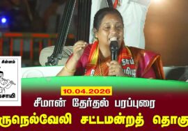 10-04-2026 |திருநெல்வேலி சட்டமன்றத் தொகுதி |சீமான் தேர்தல் வாகனப் பரப்புரை|நாம் தமிழர் கட்சி