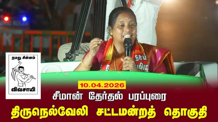 10-04-2026 |திருநெல்வேலி சட்டமன்றத் தொகுதி |சீமான் தேர்தல் வாகனப் பரப்புரை|நாம் தமிழர் கட்சி
