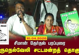 10-04-2026 |திருநெல்வேலி சட்டமன்றத் தொகுதி |சீமான் தேர்தல் வாகனப் பரப்புரை|நாம் தமிழர் கட்சி