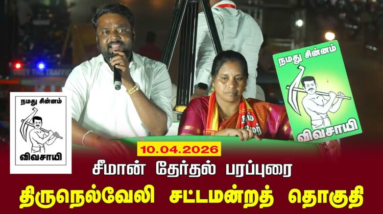 10-04-2026 |திருநெல்வேலி சட்டமன்றத் தொகுதி |சீமான் தேர்தல் வாகனப் பரப்புரை|நாம் தமிழர் கட்சி