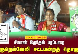 10-04-2026 |திருநெல்வேலி சட்டமன்றத் தொகுதி |சீமான் தேர்தல் வாகனப் பரப்புரை|நாம் தமிழர் கட்சி