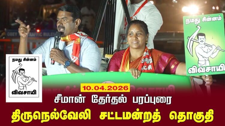 10-04-2026 |திருநெல்வேலி சட்டமன்றத் தொகுதி |சீமான் தேர்தல் வாகனப் பரப்புரை|நாம் தமிழர் கட்சி