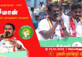 🔴நேரலை 25-03-2026 வேப்பனஹள்ளி தொகுதி சீமான் தேர்தல் வாகனப் பரப்புரை
