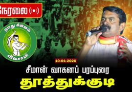 🔴நேரலை 10-04-2026 தூத்துக்குடி தொகுதி | சீமான் தேர்தல் வாகனப் பரப்புரை | நாம் தமிழர் கட்சி LIVE