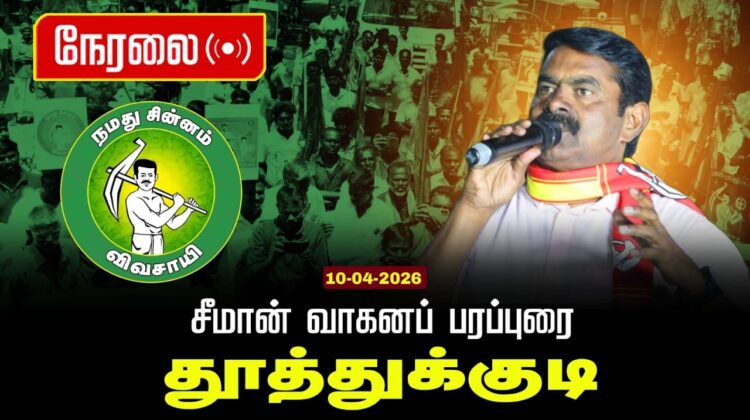 🔴நேரலை 10-04-2026 தூத்துக்குடி தொகுதி | சீமான் தேர்தல் வாகனப் பரப்புரை | நாம் தமிழர் கட்சி LIVE