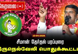 🔴நேரலை 10-04-2026 |திருநெல்வேலி சட்டமன்றத் தொகுதி |சீமான் தேர்தல் வாகனப் பரப்புரை|நாம் தமிழர் கட்சி