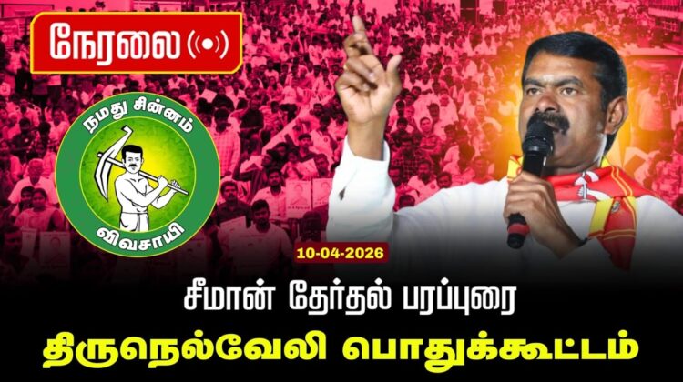 🔴நேரலை 10-04-2026 |திருநெல்வேலி சட்டமன்றத் தொகுதி |சீமான் தேர்தல் வாகனப் பரப்புரை|நாம் தமிழர் கட்சி