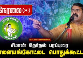 🔴நேரலை 10-04-2026 பாளையங்கோட்டை பொதுக்கூட்டம் – சீமான் பரப்புரை | சட்டமன்றத் தேர்தல் | நாம் தமிழர்