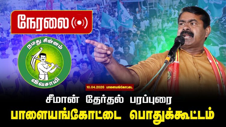 🔴நேரலை 10-04-2026 பாளையங்கோட்டை பொதுக்கூட்டம் – சீமான் பரப்புரை | சட்டமன்றத் தேர்தல் | நாம் தமிழர்