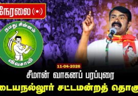 🔴நேரலை 11-04-2026 |கடையநல்லூர் சட்டமன்றத் தொகுதி |சீமான் தேர்தல் வாகனப் பரப்புரை| நாம் தமிழர் கட்சி