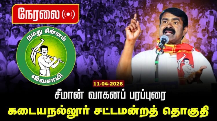🔴நேரலை 11-04-2026 |கடையநல்லூர் சட்டமன்றத் தொகுதி |சீமான் தேர்தல் வாகனப் பரப்புரை| நாம் தமிழர் கட்சி