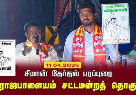 11-04-2026 | இராஜபாளையம் தொகுதி சட்டமன்றத் தொகுதி |சீமான் வாகனப் பரப்புரை | நாம் தமிழர் கட்சி