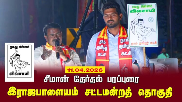 11-04-2026 | இராஜபாளையம் தொகுதி சட்டமன்றத் தொகுதி |சீமான் வாகனப் பரப்புரை | நாம் தமிழர் கட்சி