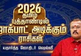12 ராசிக்கும் துல்லியமான தமிழ் புத்தாண்டு ராசிபலன் 2026 | Tamil New year Rasipalan | ஜோதிடர் செல்வி