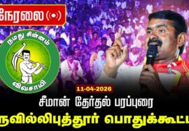 🔴நேரலை 11-04-2026 | திருவில்லிபுத்தூர் சட்டமன்றத் தொகுதி |சீமான் பொதுக்கூட்டம் | நாம் தமிழர் கட்சி