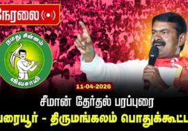 🔴நேரலை 11-04-2026 | திருமங்கலம் – பேரையூர் பொதுக்கூட்டம் | சீமான் பரப்புரை | சட்டமன்றத் தேர்தல்