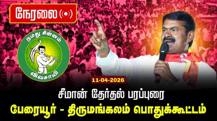 🔴நேரலை 11-04-2026 | திருமங்கலம் – பேரையூர் பொதுக்கூட்டம் | சீமான் பரப்புரை | சட்டமன்றத் தேர்தல்