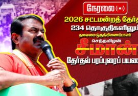 🔴நேரலை 11-04-2026 | தென்காசி சட்டமன்றத் தொகுதி | சீமான் தேர்தல் வாகனப் பரப்புரை| நாம் தமிழர் கட்சி