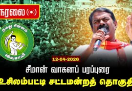 🔴நேரலை 12-04-2026 | உசிலம்பட்டி சட்டமன்றத் தொகுதி | சீமான் வாகனப் பரப்புரை | நாம் தமிழர் கட்சி