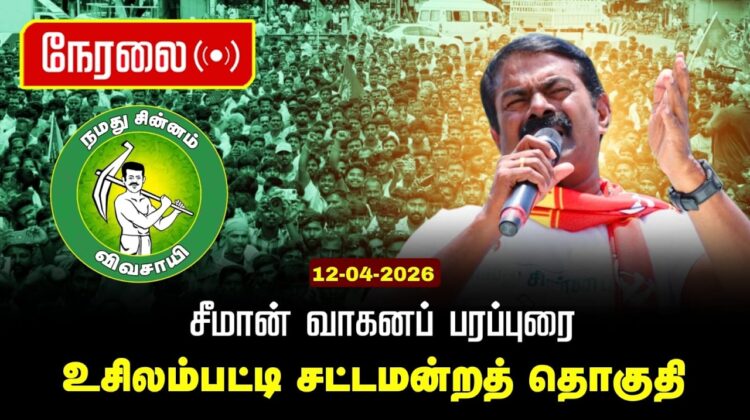 🔴நேரலை 12-04-2026 | உசிலம்பட்டி சட்டமன்றத் தொகுதி | சீமான் வாகனப் பரப்புரை | நாம் தமிழர் கட்சி