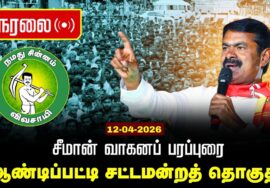 🔴நேரலை 12-04-2026 | ஆண்டிப்பட்டி சட்டமன்றத் தொகுதி | சீமான் வாகனப் பரப்புரை | நாம் தமிழர் கட்சி
