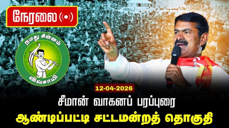 🔴நேரலை 12-04-2026 | ஆண்டிப்பட்டி சட்டமன்றத் தொகுதி | சீமான் வாகனப் பரப்புரை | நாம் தமிழர் கட்சி
