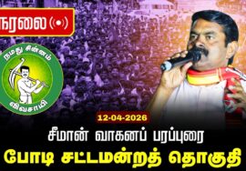 🔴நேரலை 12-04-2026 | போடிநாயக்கனுர் சட்டமன்றத் தொகுதி |சீமான் வாகனப் பரப்புரை | நாம் தமிழர் கட்சி