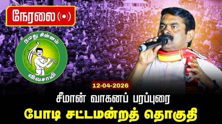 🔴நேரலை 12-04-2026 | போடிநாயக்கனுர் சட்டமன்றத் தொகுதி |சீமான் வாகனப் பரப்புரை | நாம் தமிழர் கட்சி
