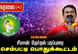 🔴நேரலை 12-04-2026 | (செம்பட்டி) ஆத்தூர் சட்டமன்றத் தொகுதி |சீமான் பொதுக்கூட்டம் | நாம் தமிழர் கட்சி