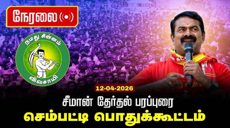 🔴நேரலை 12-04-2026 | (செம்பட்டி) ஆத்தூர் சட்டமன்றத் தொகுதி |சீமான் பொதுக்கூட்டம் | நாம் தமிழர் கட்சி