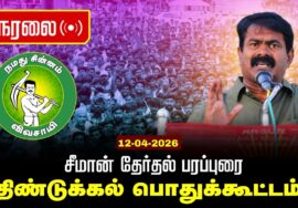 🔴நேரலை 12-04-2026 | திண்டுக்கல் சட்டமன்றத் தொகுதி |சீமான் வாகனப் பரப்புரை | நாம் தமிழர் கட்சி