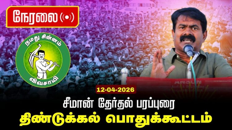 🔴நேரலை 12-04-2026 | திண்டுக்கல் சட்டமன்றத் தொகுதி |சீமான் வாகனப் பரப்புரை | நாம் தமிழர் கட்சி