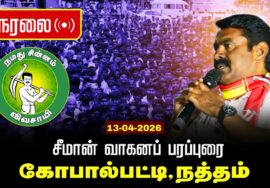 🔴நேரலை 13-04-2026 | நத்தம் சட்டமன்றத் தொகுதி |சீமான் தேர்தல் வாகனப் பரப்புரை | நாம் தமிழர் கட்சி
