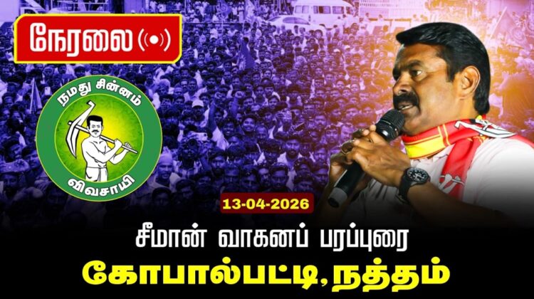 🔴நேரலை 13-04-2026 | நத்தம் சட்டமன்றத் தொகுதி |சீமான் தேர்தல் வாகனப் பரப்புரை | நாம் தமிழர் கட்சி