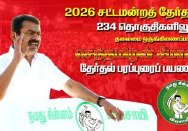 🔴நேரலை 13-04-2026 மேலூர் தொகுதி | சட்டமன்றத் தேர்தல் | சீமான் வாகனப் பரப்புரை | நாம் தமிழர் கட்சி