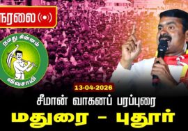 🔴நேரலை 13-04-2026 மதுரை வடக்கு தொகுதி | சட்டமன்றத் தேர்தல் | சீமான் பரப்புரை | நாம் தமிழர் கட்சி