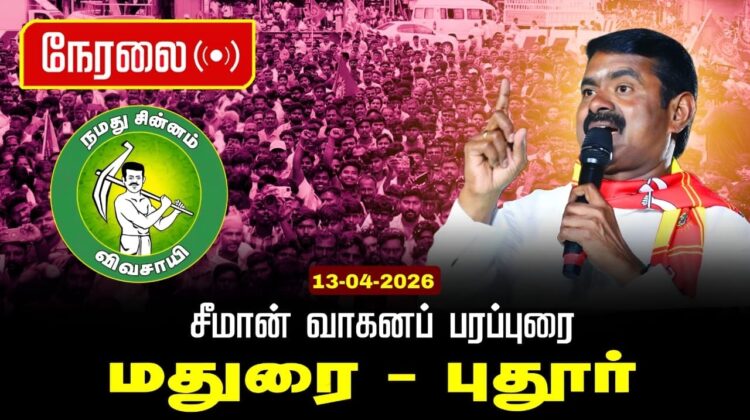 🔴நேரலை 13-04-2026 மதுரை வடக்கு தொகுதி | சட்டமன்றத் தேர்தல் | சீமான் பரப்புரை | நாம் தமிழர் கட்சி