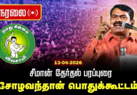 🔴நேரலை 13-04-2026 | சோழவந்தான் சட்டமன்றத் தொகுதி | சீமான் தேர்தல் பொதுக்கூட்டம் | நாம் தமிழர் கட்சி