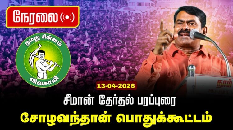 🔴நேரலை 13-04-2026 | சோழவந்தான் சட்டமன்றத் தொகுதி | சீமான் தேர்தல் பொதுக்கூட்டம் | நாம் தமிழர் கட்சி